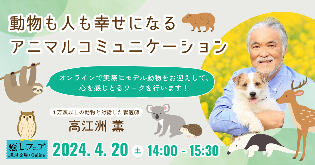癒しフェア2024大阪】「動物も人も幸せになるアニマル